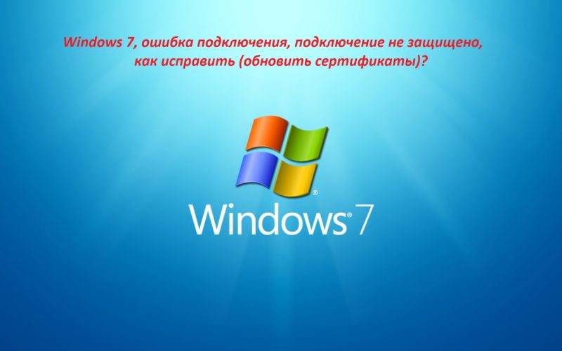 Как устранить проблемы с подключением в Windows 7 и причины, по которым соединения не работают